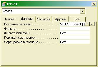Окно свойств отчета, страница Данные